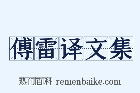 傅雷译文集是什么意思的图片